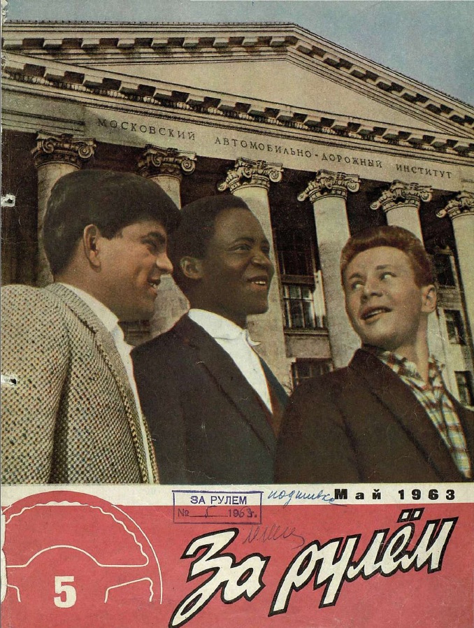Журнал За рулём №5 1963