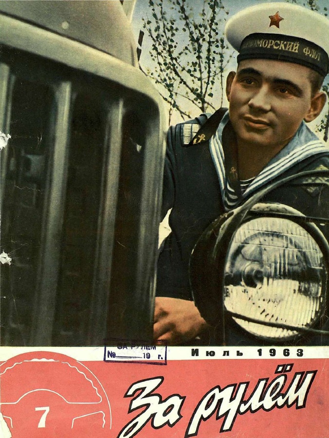 Журнал За рулём №7 1963