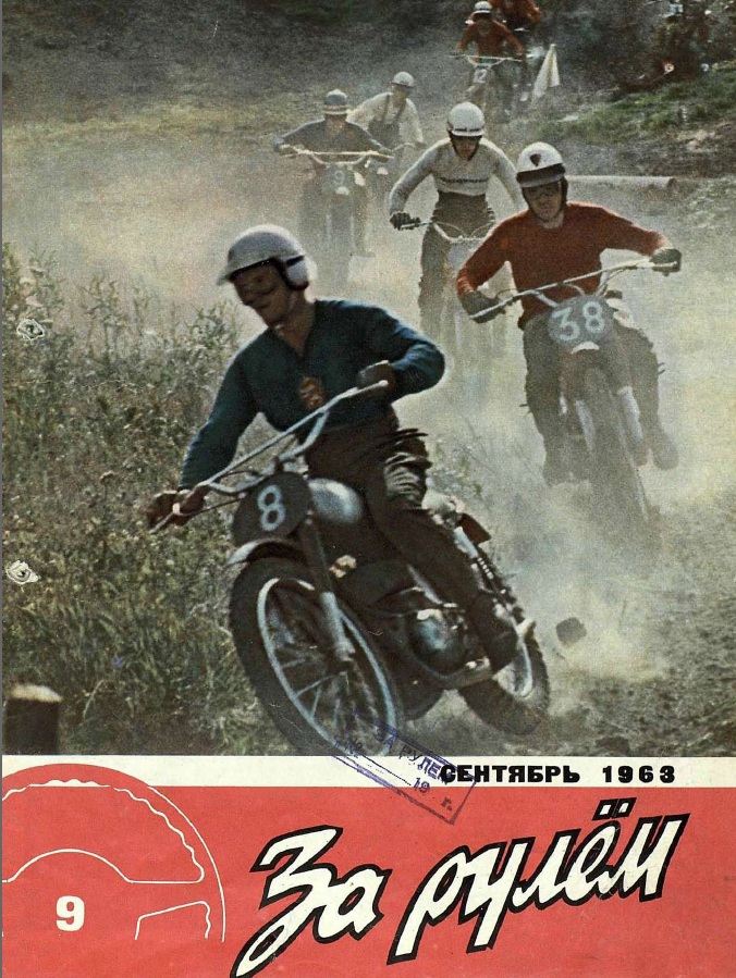 Журнал За рулём №9 1963