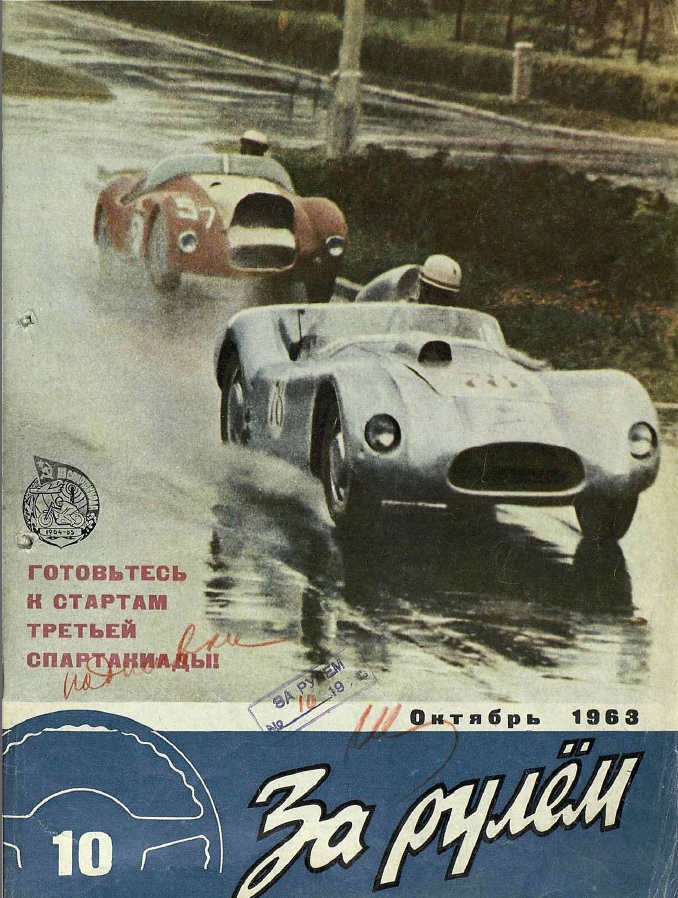 Журнал За рулём №10 1963