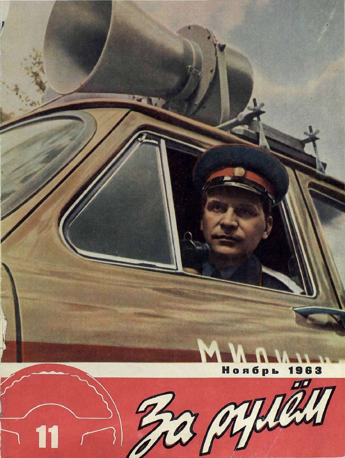 Журнал За рулём №11 1963