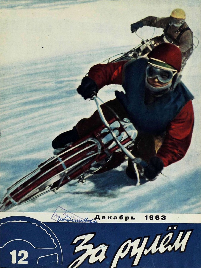 Журнал За рулём №12 1963