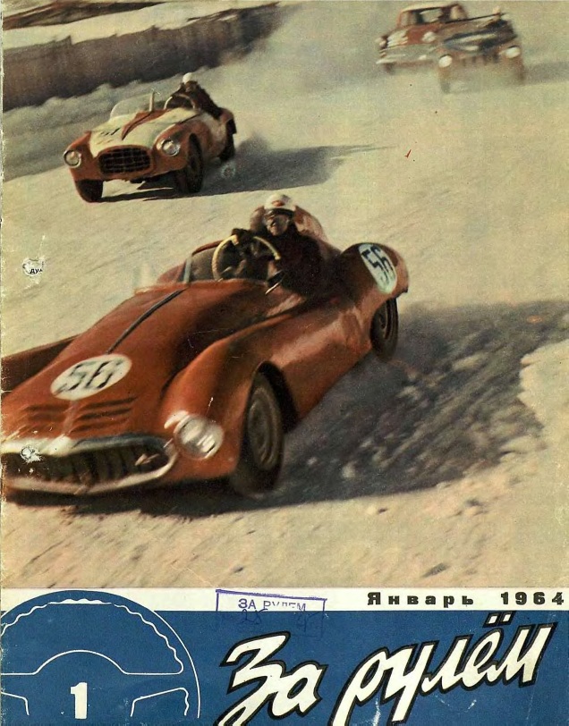 Журнал За рулём №1 1964