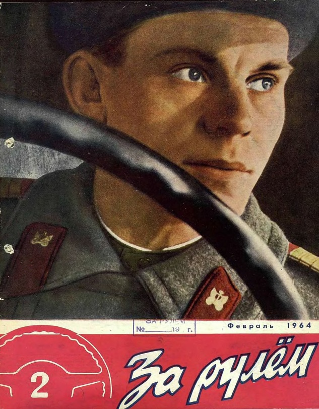 Журнал За рулём №2 1964