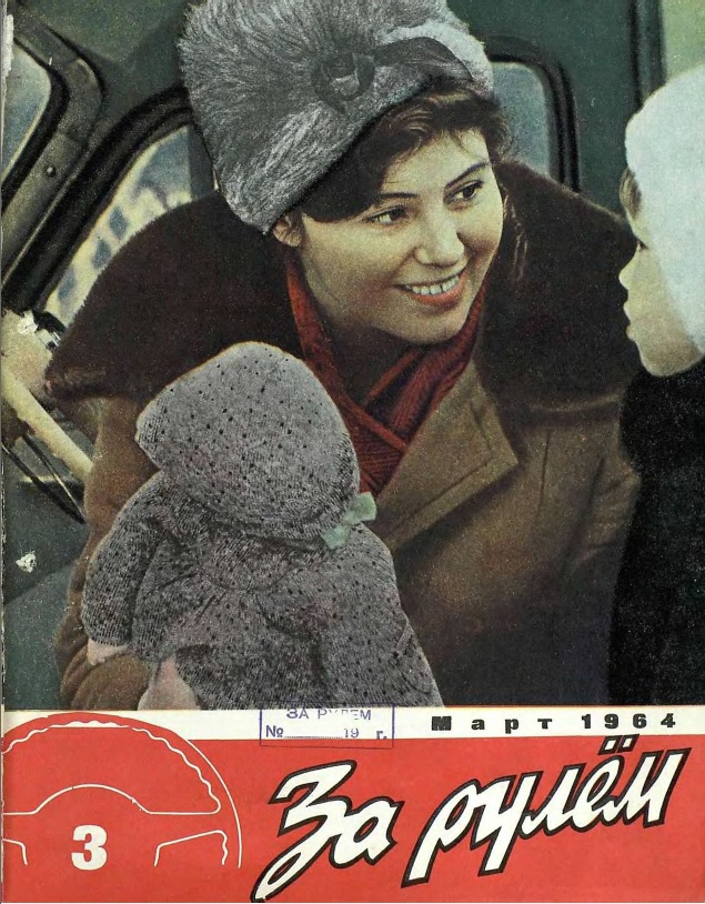 Журнал За рулём №3 1964