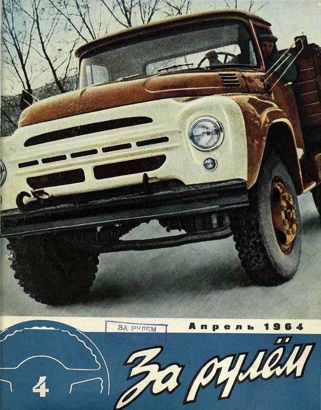Журнал За рулём №4 1964