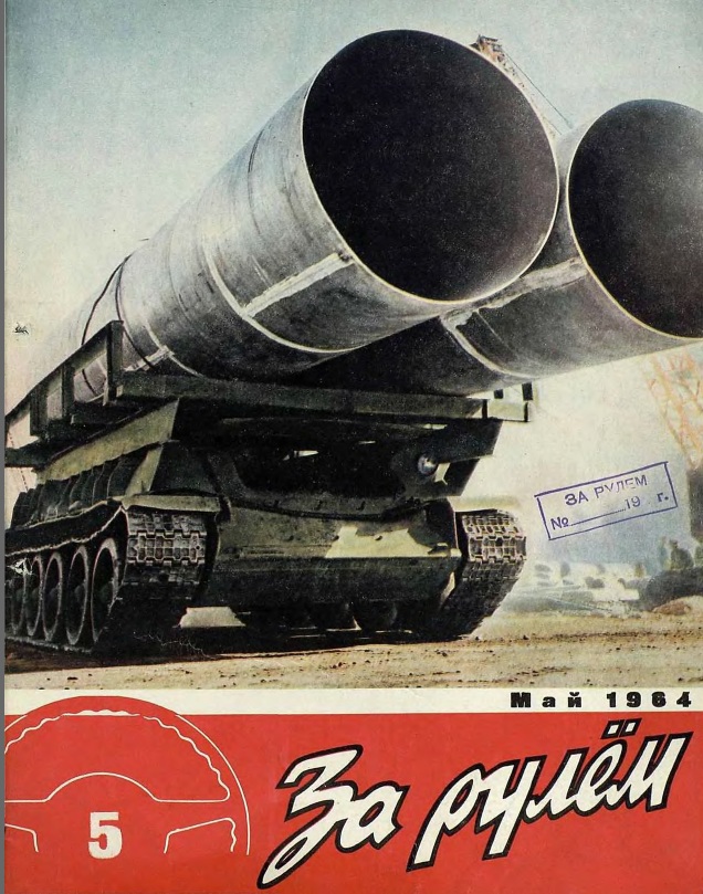 Журнал За рулём №5 1964