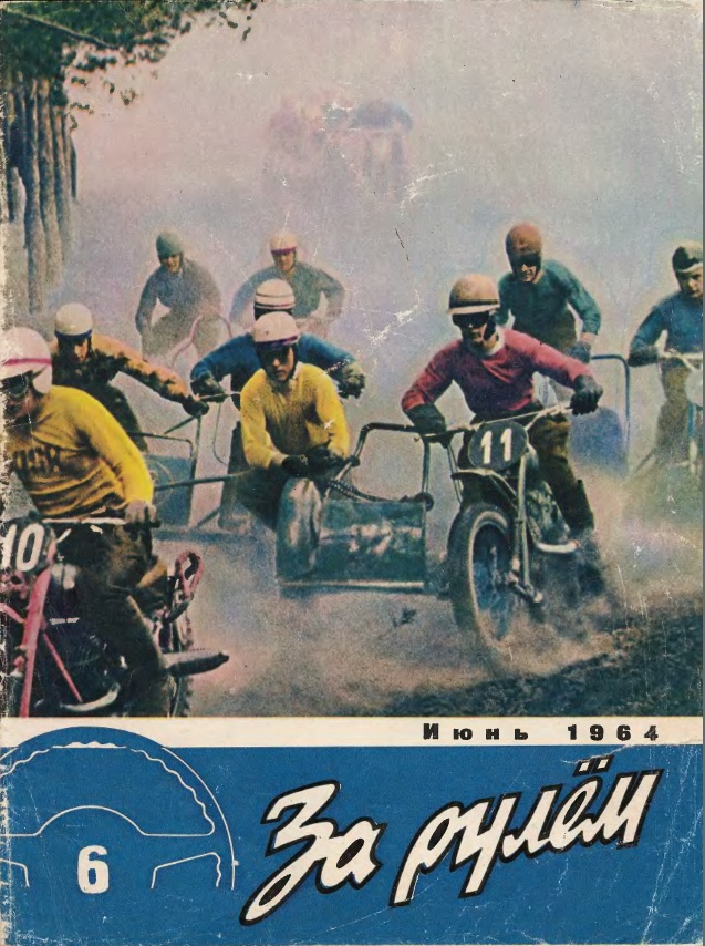 Журнал За рулём №6 1964