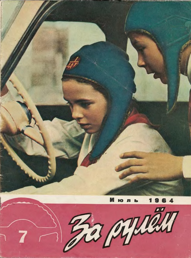 Журнал За рулём №7 1964