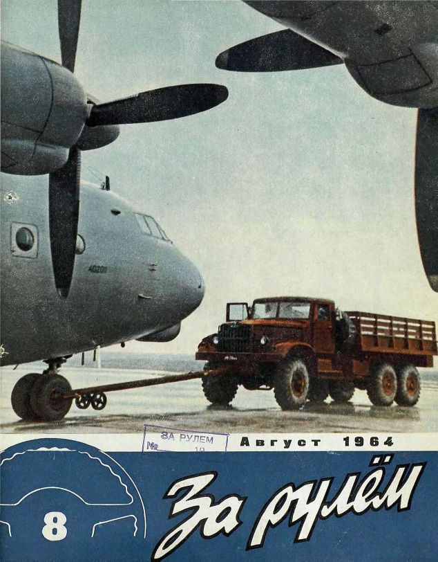Журнал За рулём №8 1964
