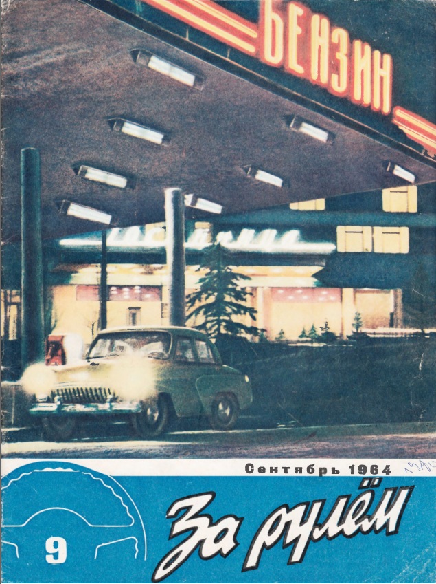Журнал За рулём №9 1964