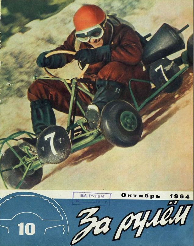 Журнал За рулём №10 1964