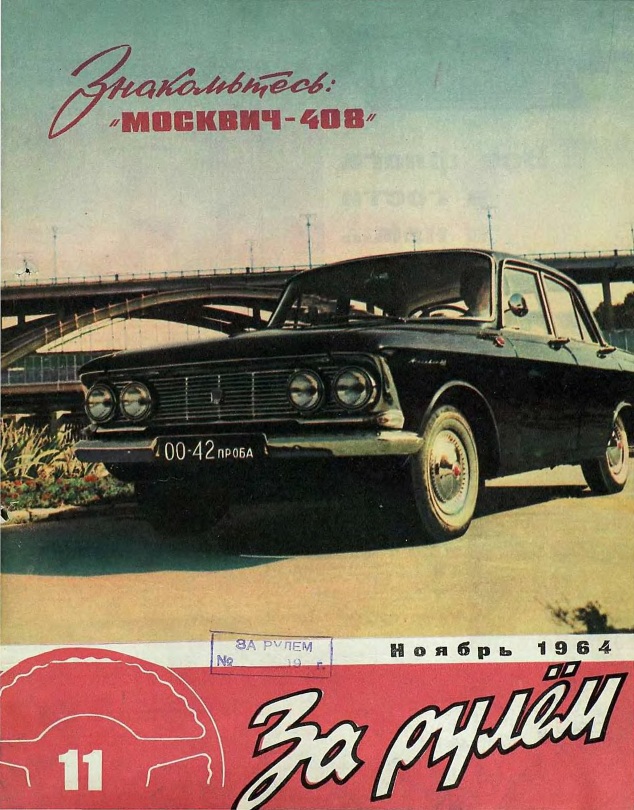 Журнал За рулём №11 1964