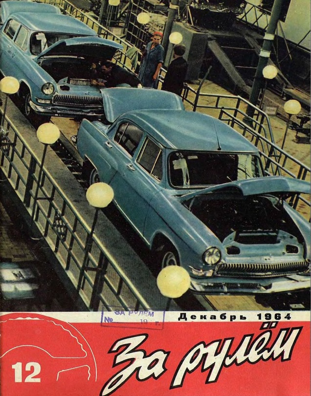 Журнал За рулём №12 1964