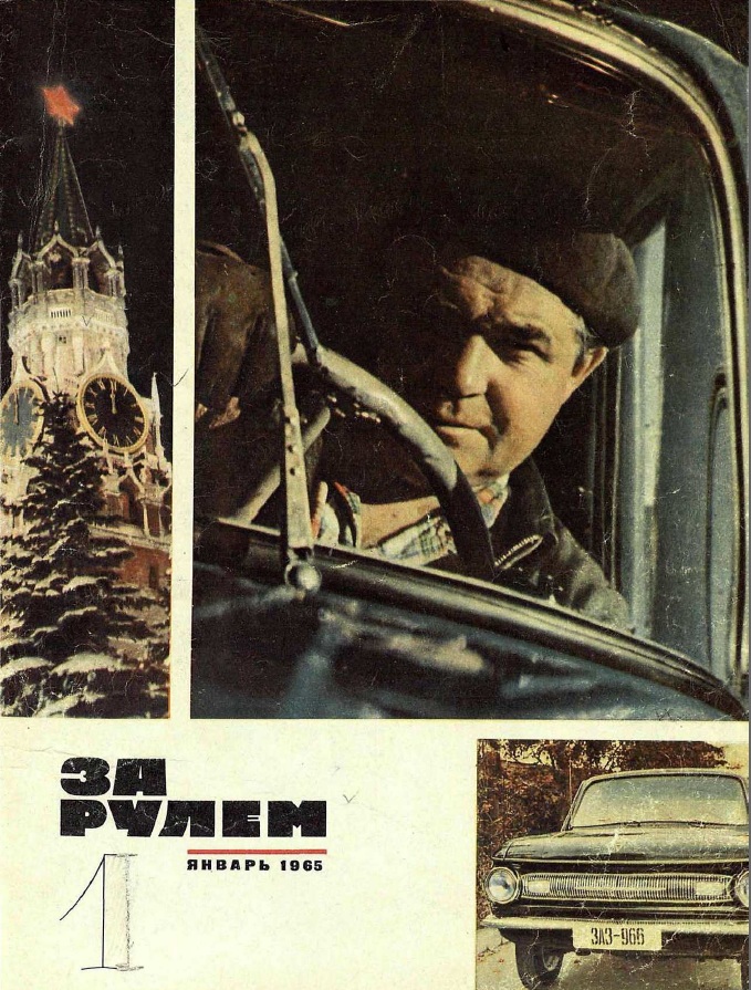 Журнал За рулём №1 1965