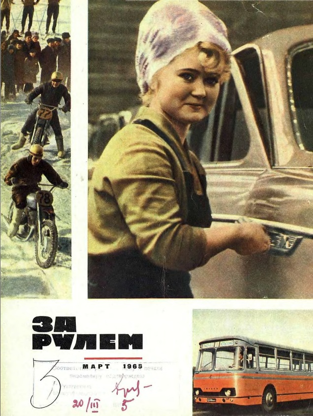 Журнал За рулём №3 1965