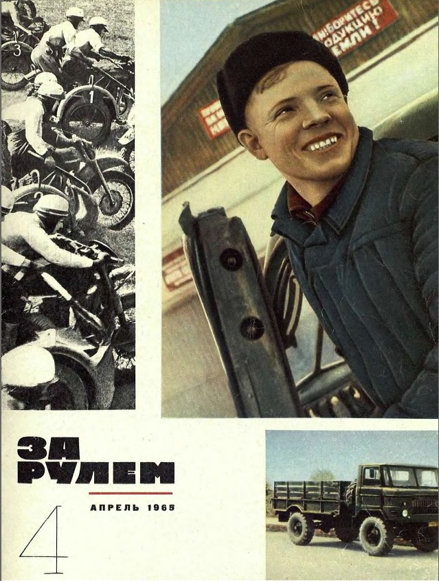 Журнал За рулём №4 1965