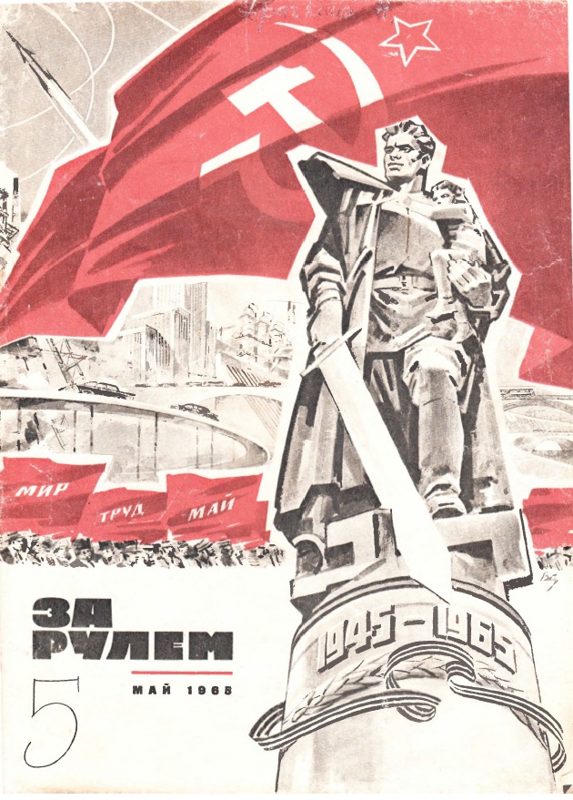 Журнал За рулём №5 1965