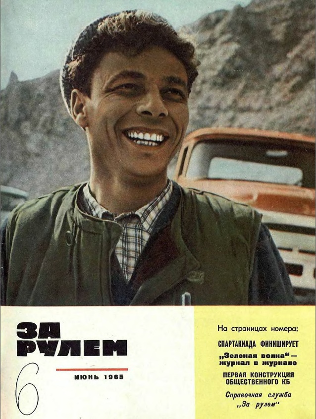 Журнал За рулём №6 1965