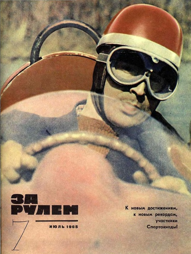 Журнал За рулём №7 1965