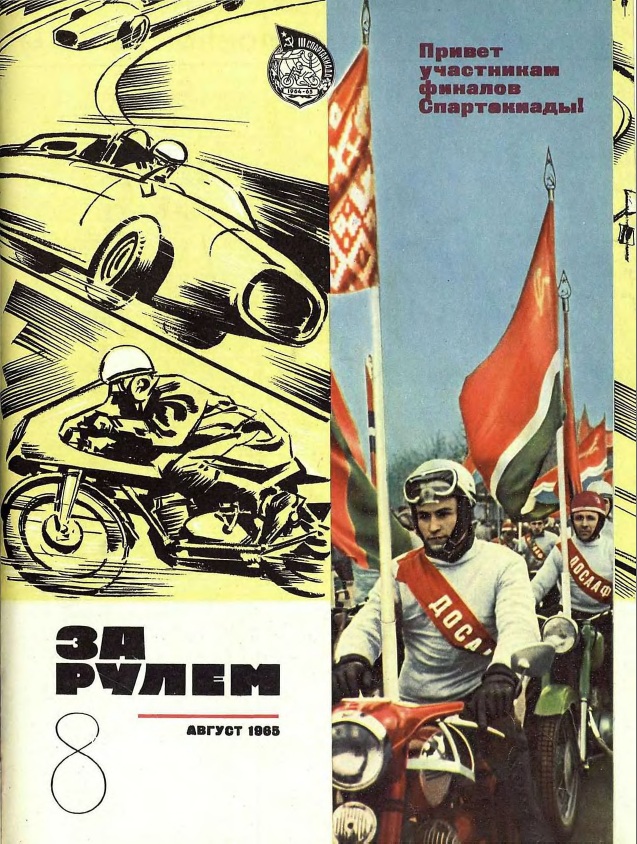 Журнал За рулём №8 1965