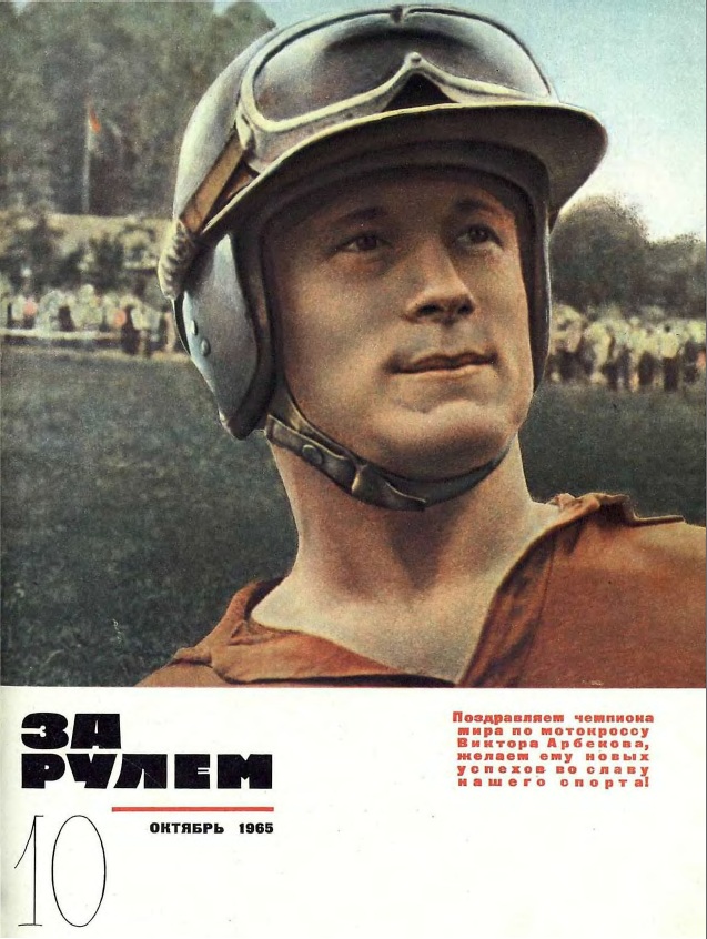 Журнал За рулём №10 1965
