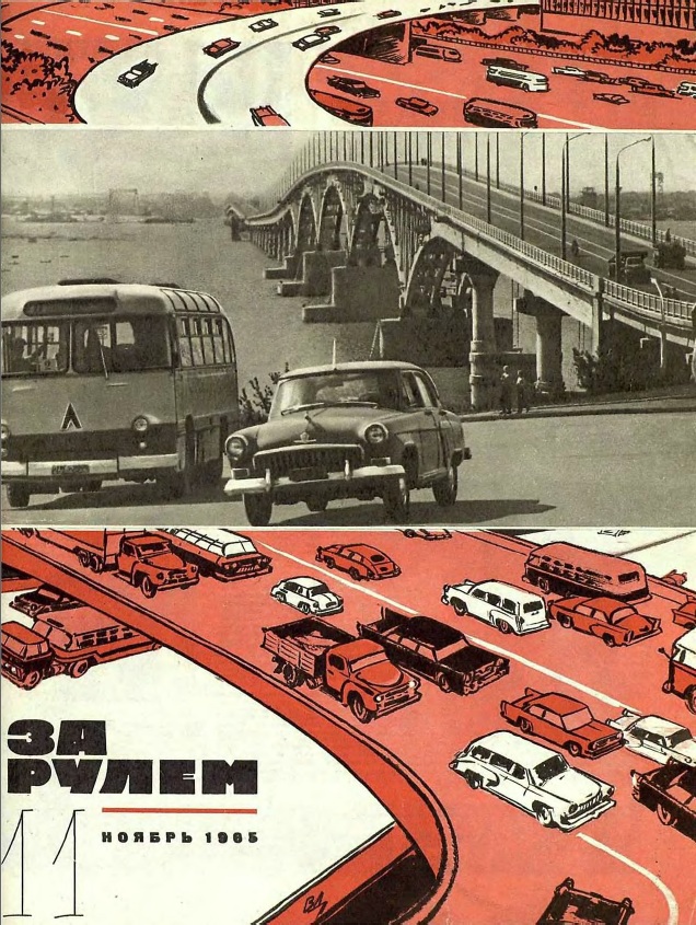 Журнал За рулём №11 1965