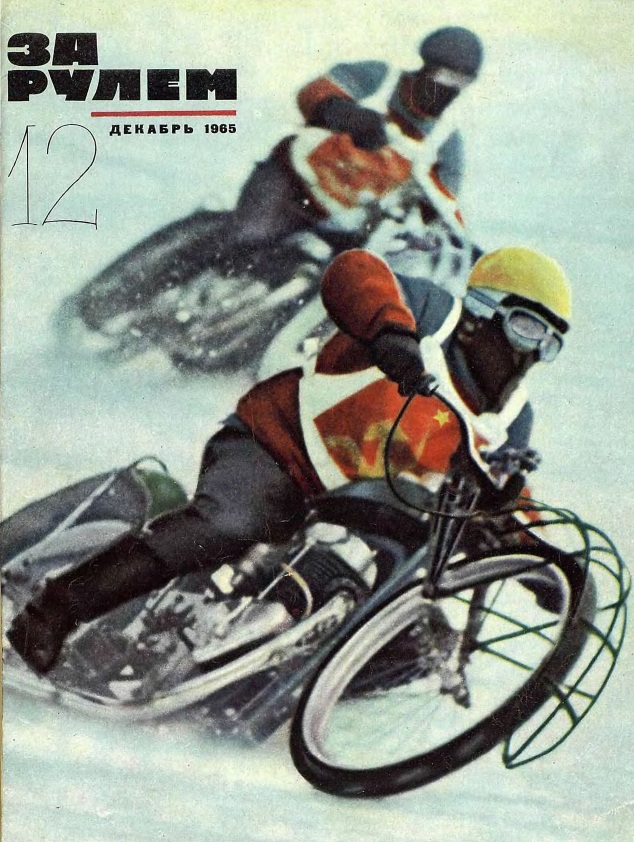 Журнал За рулём №12 1965