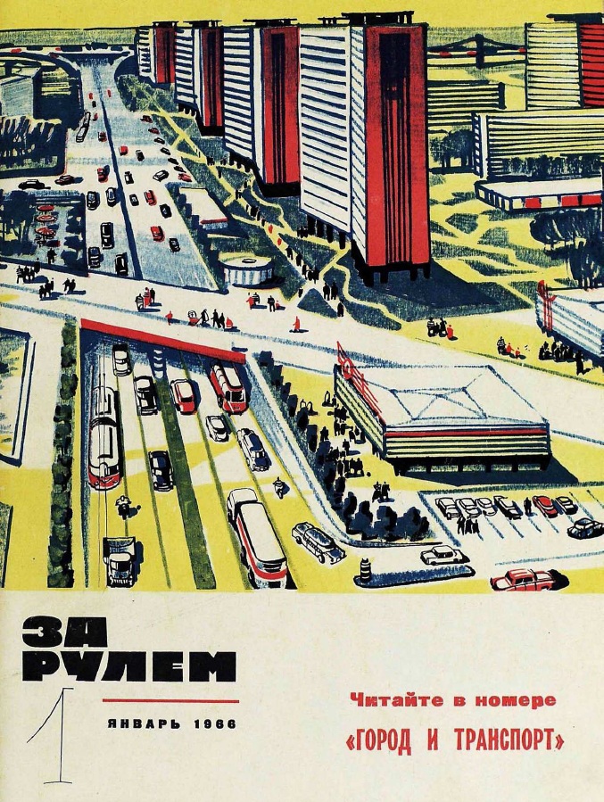 Журнал За рулём №1 1966