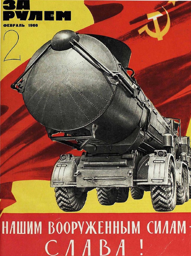 Журнал За рулём №2 1966