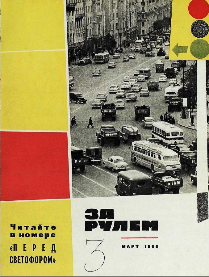 Журнал За рулём №3 1966