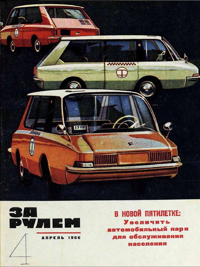 Журнал За рулём №4 1966