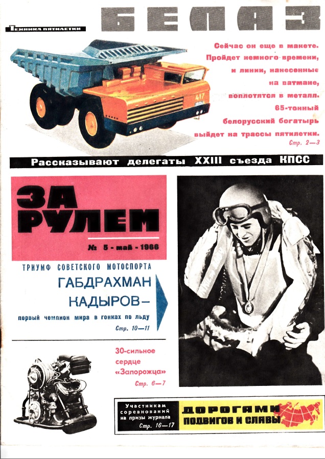 Журнал За рулём №5 1966