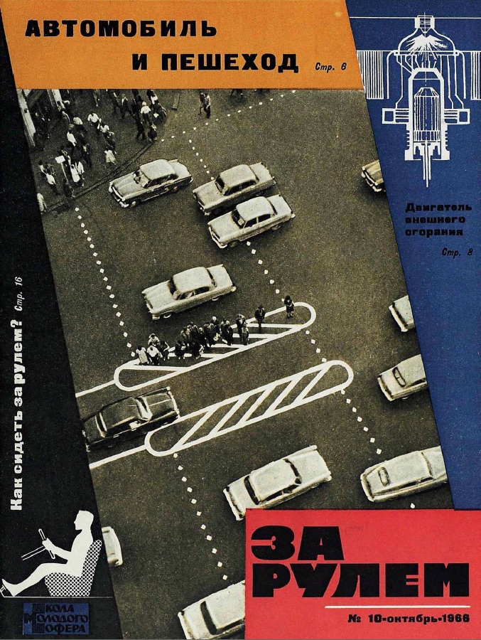 Журнал За рулём №10 1966