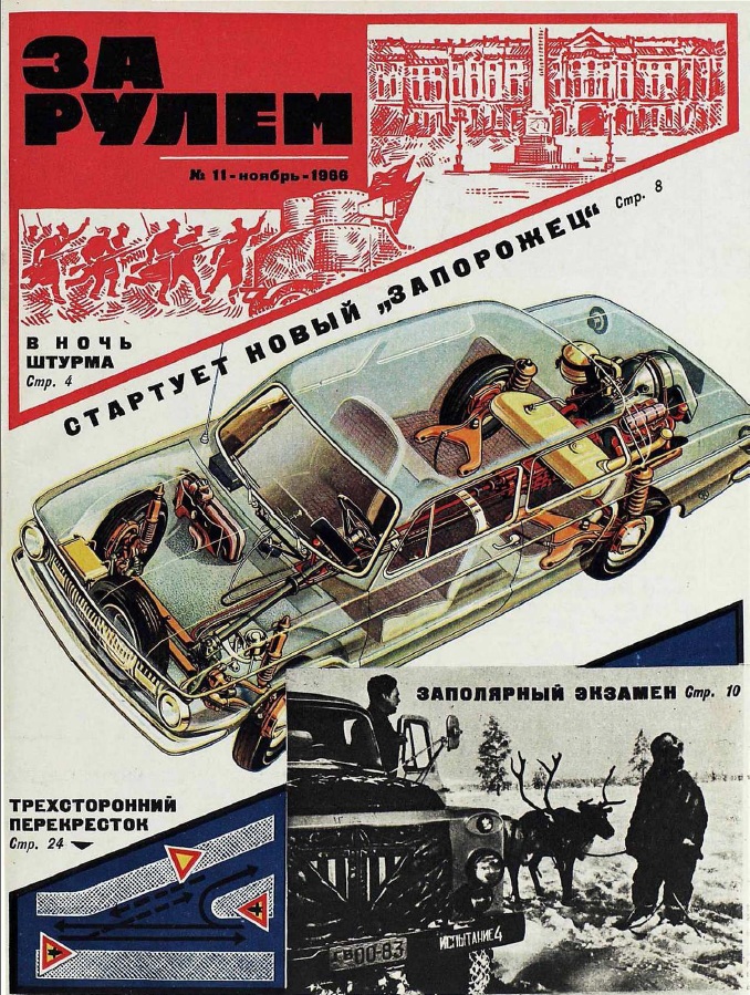 Журнал За рулём №11 1966