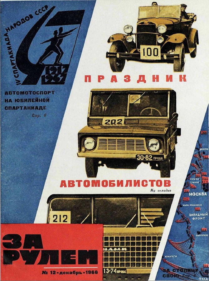 Журнал За рулём №12 1966