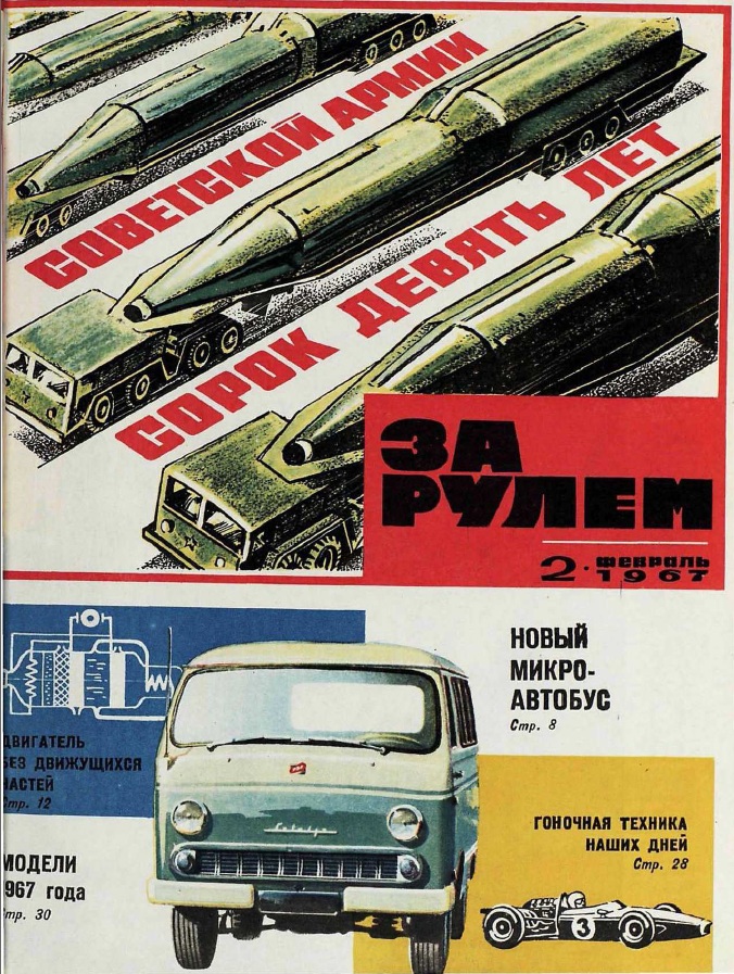 Журнал За рулём №2 1967