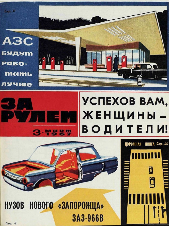 Журнал За рулём №3 1967