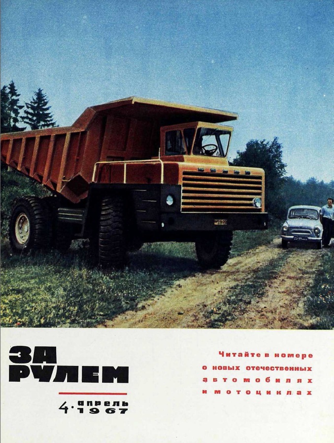 Журнал За рулём №4 1967