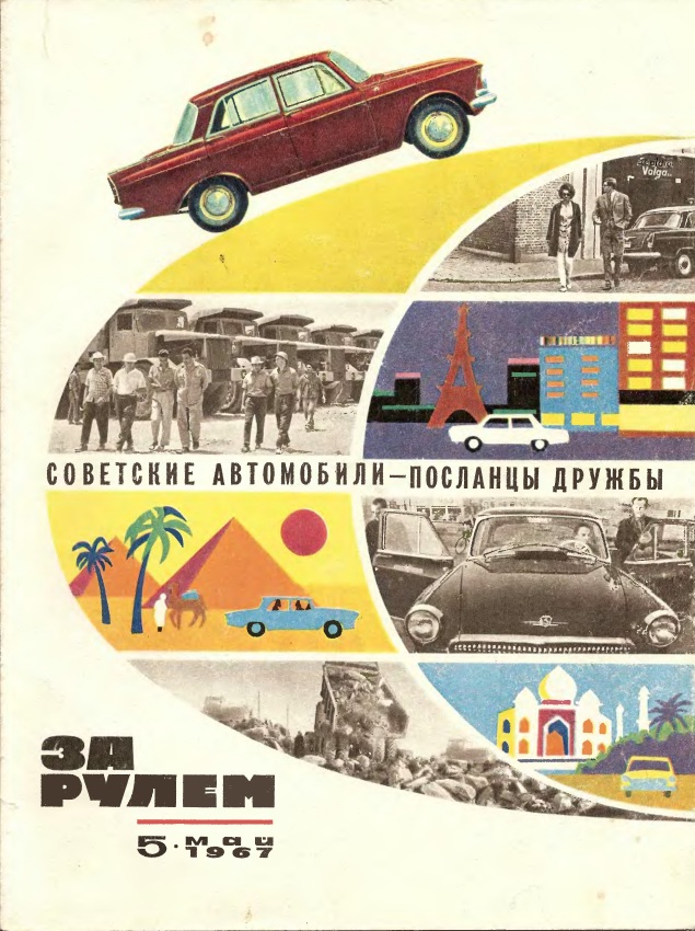 Журнал За рулём №5 1967