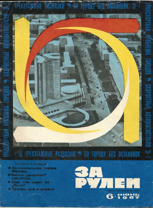 Журнал За рулём №6 1967