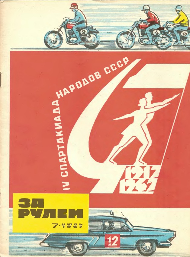 Журнал За рулём №7 1967