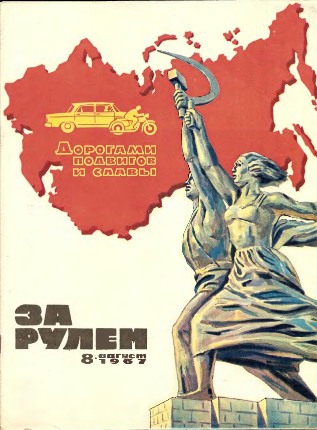 Журнал За рулём №8 1967