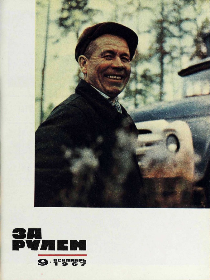 Журнал За рулём №9 1967