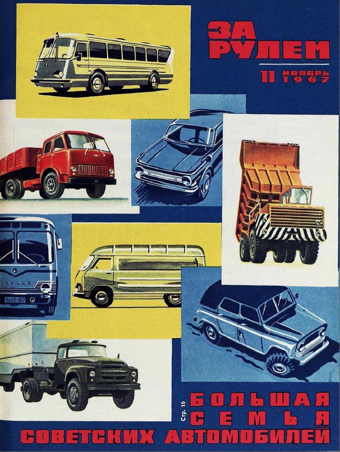 Журнал За рулём №11 1967