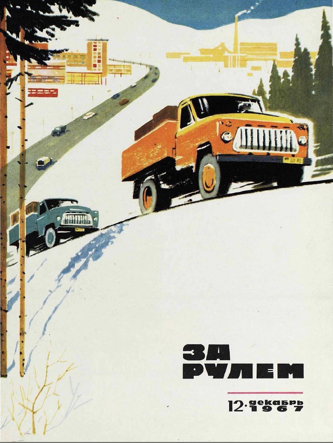 Журнал За рулём №12 1967