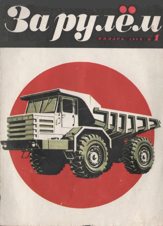 Журнал За рулём №1 1968