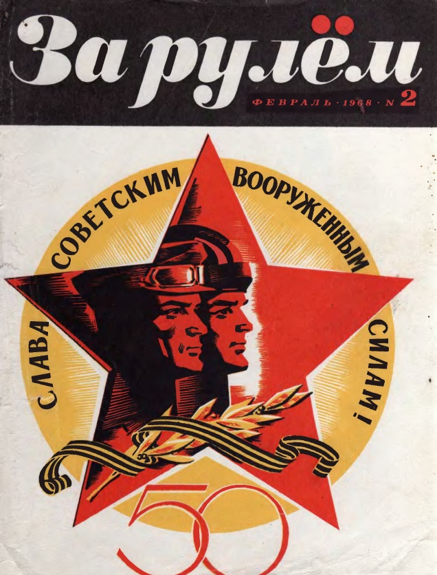 Журнал За рулём №2 1968