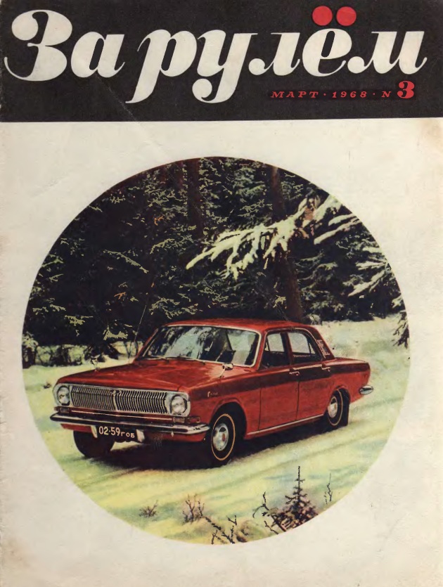 Журнал За рулём №3 1968