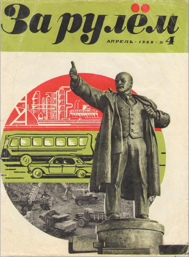 Журнал За рулём №4 1968